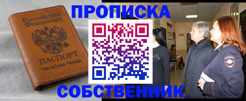 временная прописка в Покачах